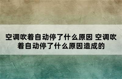 空调吹着自动停了什么原因 空调吹着自动停了什么原因造成的